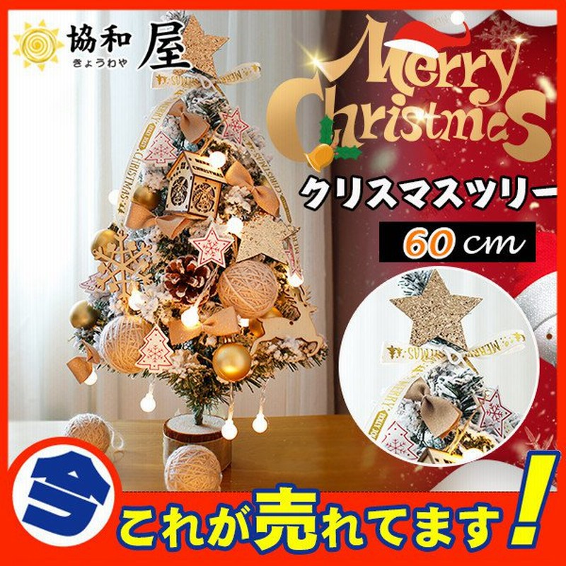 クリスマスツリー ミニツリー クリスマス飾り 60cm クリスマス 小さめ スノー プレゼント 高級感 飾り オーナメント クリスマス雑貨 卓上 玄関 通販 Lineポイント最大get Lineショッピング