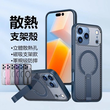 3D網狀散熱殼 磁吸支架 蘋果 iphone 17 16 Pro Max 17e 16e 手機殼 保護殼 支架款 防摔殼