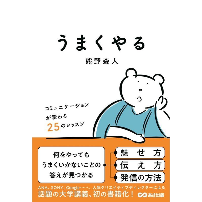 うまくやる コミュニケーションが変わる25のレッスン 熊野森人 著