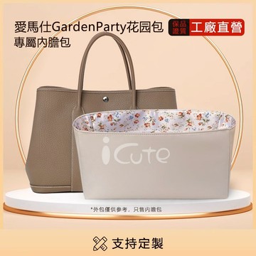 適用於 HERMES GardenParty 30/36小碎花綢緞內膽包 愛馬仕花園包中包撐內袋 超輕定形隔層化妝收納袋