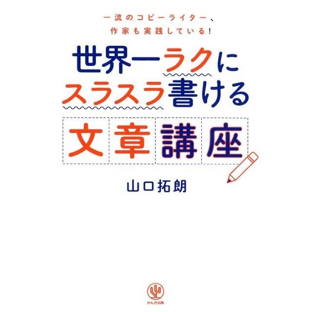 世界一ラクにスラスラ書ける文章講座