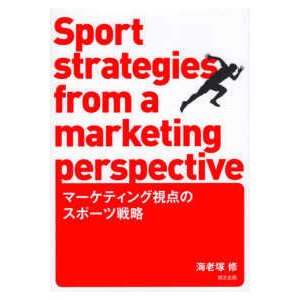 マーケティング視点のスポーツ戦略