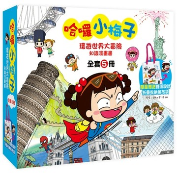 哈囉小梅子：環遊世界大冒險知識漫畫書【全套5冊＼】【TAAZE讀冊生活】