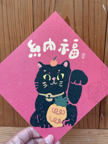 納福黑貓_2026 馬年春聯斗方_也是明信片