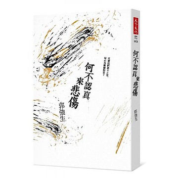 何不認真來悲傷