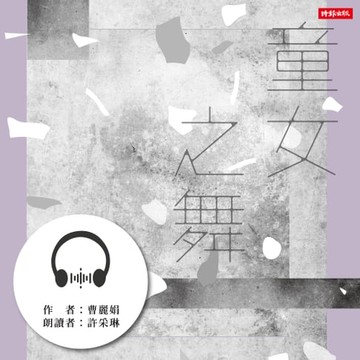 【有聲書】童女之舞（2020祝福版）