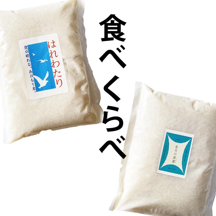 青森ブランド米 食べ比べお試しセット ＜新米＞ 米 2kg 5年産 はれわたり1kg × 青天の霹靂1kg セット 青森県産