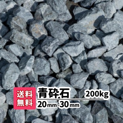 砂利 庭 ガーデニング 防犯砂利 砂利敷き 砕石 エクステリア 外構 200kg 20kg×10 2-3cm 造園 天然石 防犯 建物周り 駐車場  大粒 青砕石 青 ブルー じゃり 石 | LINEブランドカタログ