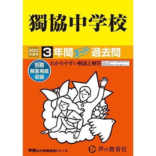 獨協中学校 3年間スーパー過去問