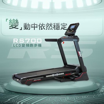 【BH歐洲百年品牌】RS700 LCD 變頻跑步機
