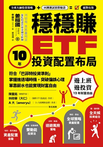 【電子書】穩穩賺ETF，10年投資配置布局：符合「巴菲特投資準則」，掌握進退場時機，突破偏誤心理，單靠薪水也能實現財務自由