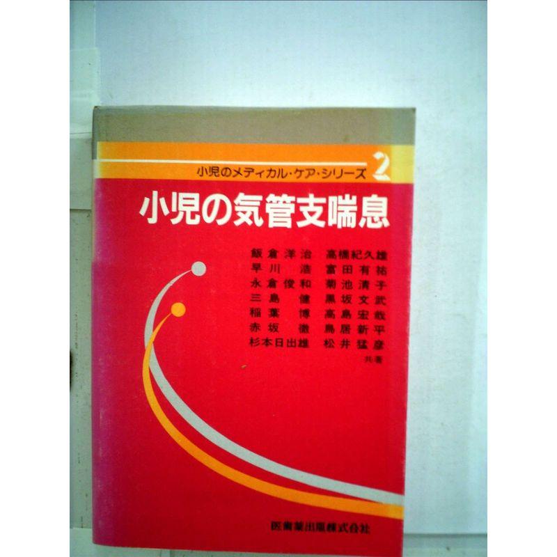 小児の気管支喘息 (1979年) (小児のメディカル・ケア・シリーズ)