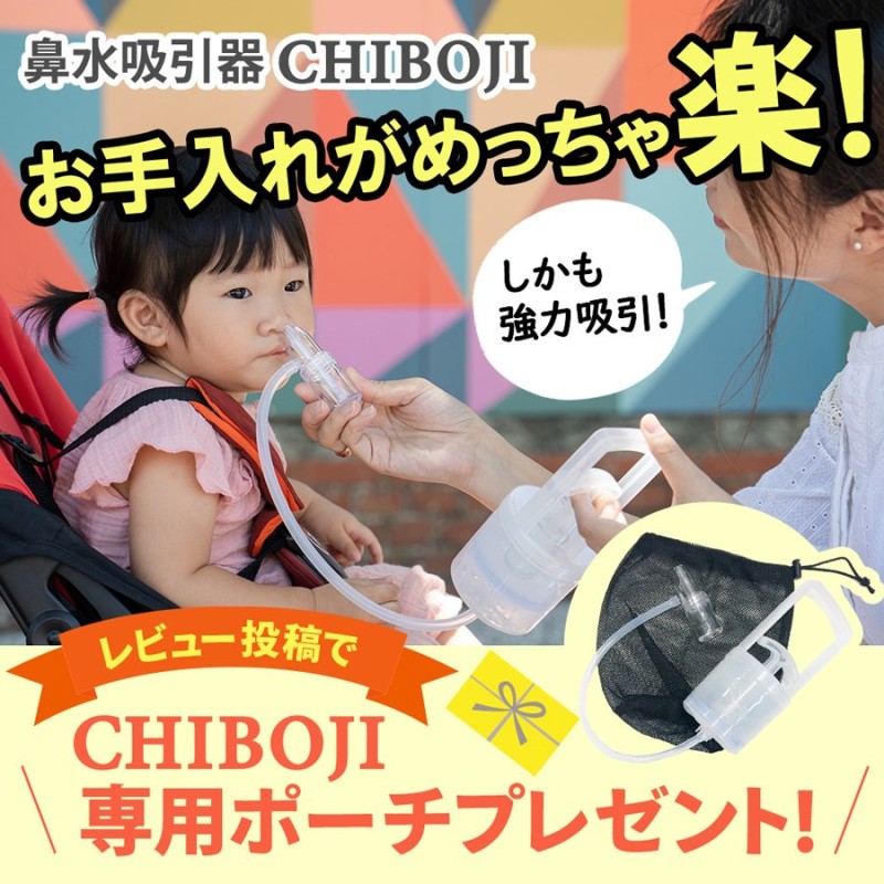 鼻水吸引器 CHIBOJI 知母時 チボジ ちぼじ 土日も発送 鼻吸い器 鼻水 赤ちゃん 吸引 真空鼻水吸引器 手動ポンプ式 ラッピング不可 通販  LINEポイント最大0.5%GET | LINEショッピング