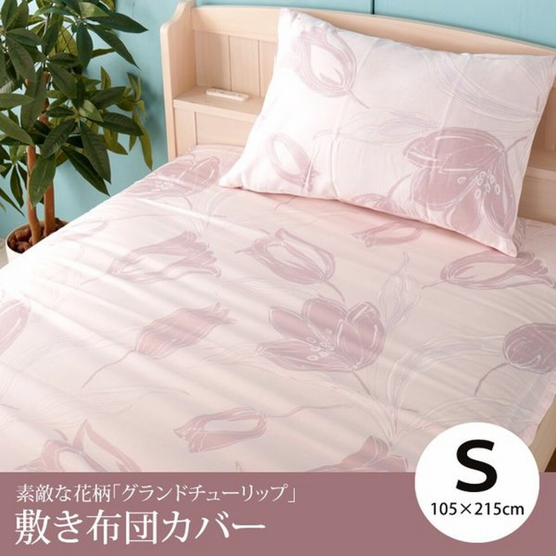 敷きふとんカバー シングルロング グランドチューリップ 綿100 花柄敷き布団カバー 花柄 花 ピンク ブルー ブラック 敷き布団カバー 布団カバー かわいい 通販 Lineポイント最大get Lineショッピング