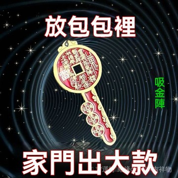 🙏🏻師傅過爐 開光🙏🏻借財招緣招財進寶雙管齊下統統拿下今年可翻身暴富諸事皆順鑰匙扣