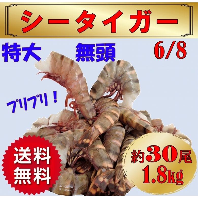 海老 シータイガー海老 クルマエビ科 天然海老 特大 約30尾 1.8kg 冷凍 ぷりぷり ブラックタイガー ギフト プレゼント