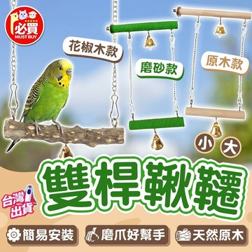 ❤️必買❤️ 鸚鵡鞦韆站棒 鸚鵡玩具 站棍站棒 鳥籠配件 實木玩具 掛式玩具 鳥站架 鳥用品  鸚鵡站杆 小寵用品