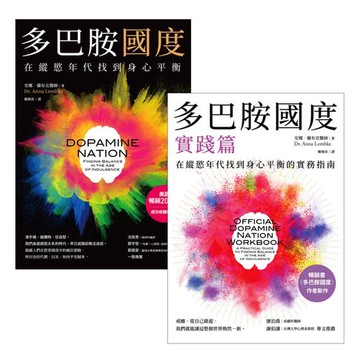 【電子書】多巴胺國度 + 多巴胺國度實踐篇