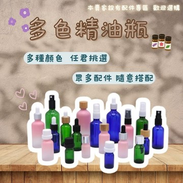多色精油瓶 茶色精油瓶 滴管瓶 噴霧瓶 乳液瓶 精油分裝瓶 香水分裝瓶