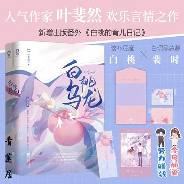 【博雅堂】 白桃烏龍 全2冊 100%正品 新增番外《白桃的育兒日記》 先婚後愛 葉斐然 著