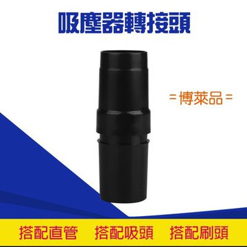 吸塵器轉接頭 內徑32互轉35、32對轉32 適用伊萊克斯飛利浦日立國際東元聲寶東芝LG歌林  【 VT111】博萊品