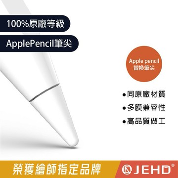 【JEHD】  ApplePencil筆尖 原廠等級 單顆 類紙膜適用 硬手感 IPAD 替換筆尖 肯特紙 書寫  平板筆尖 一代 二代 Pro