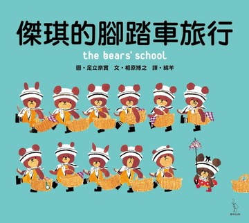 傑琪的腳踏車旅行[二手書_良好]