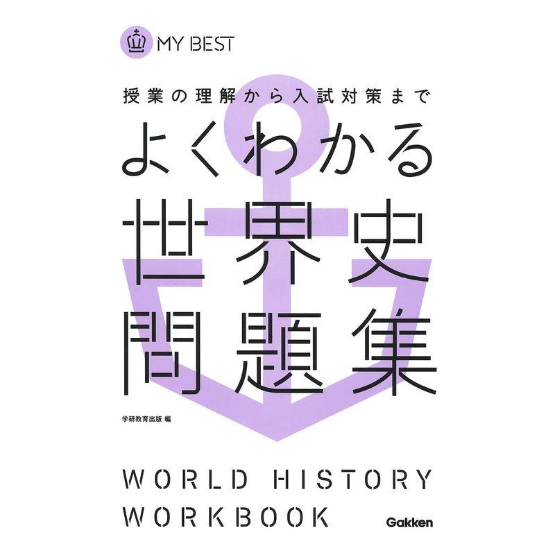 よくわかる世界史 問題集-新旧両課程対応版