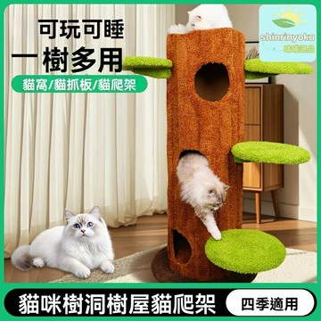 【一體不佔地】貓爬架 貓窩 貓跳臺 貓玩具 通天樹 劍麻柱 樹洞設計 多層跳板 貓咪樂園 耐磨耐抓 適用多貓家庭