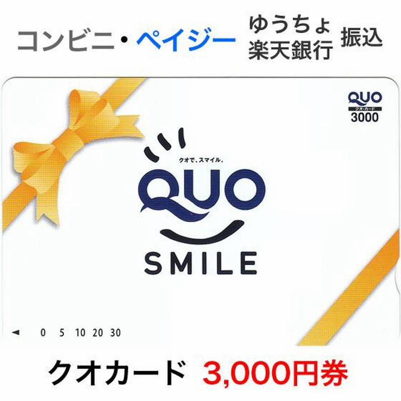 クオカード（QUOカード）3000円券 / QUOスマイル | LINEブランドカタログ