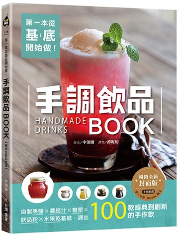 第一本從基底開始做！手調飲品BOOK【暢銷全新封面版】：自製果醬x濃縮汁x糖漿x飲品粉x水果乾基底，調出100款經典到創新的手作飲