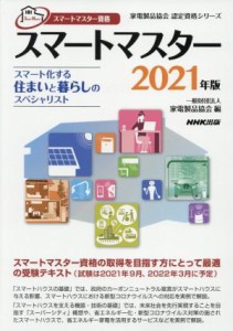  スマートマスター資格　スマートマスター(２０２１年版) スマート化する住まいと暮らしのスペシャリスト 家電製品協会認定資格