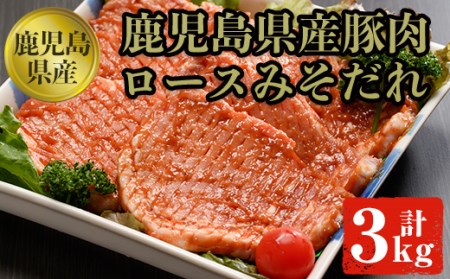 豚ロースみそダレ漬けＢセット 肉 豚肉 ロース  B-11