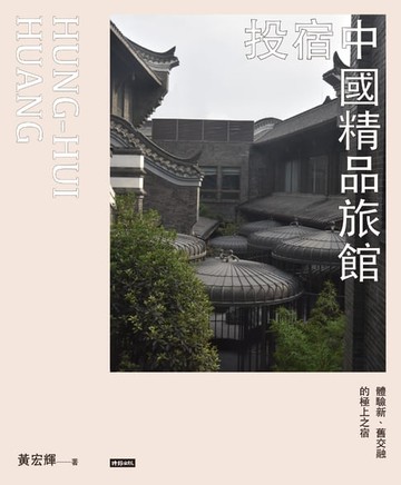【電子書】投宿中國精品旅館：體驗新、舊交融的極上之宿