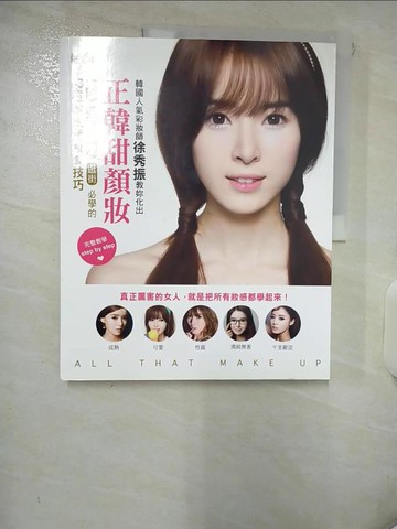【書寶二手書T4／美容_KW3】韓國人氣彩妝師徐秀振教妳化出正韓甜顏妝-上課、上班_徐秀珍