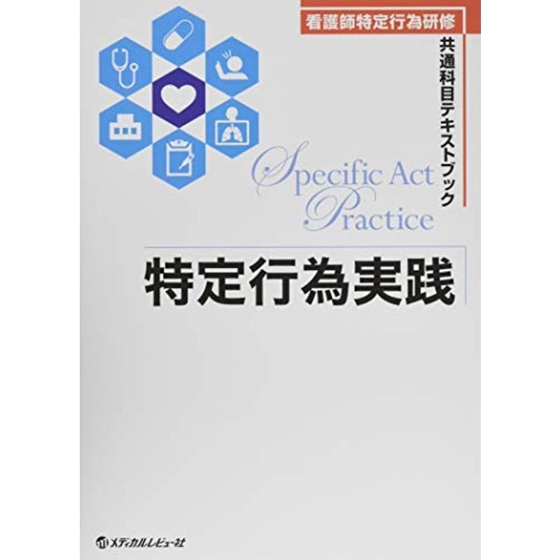 特定行為実践 (看護師特定行為研修共通科目テキストブック)