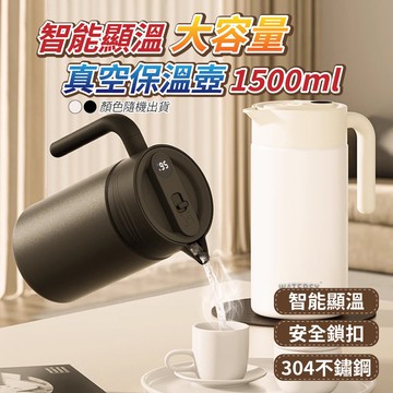 【U-like】智能顯溫大容量真空保溫壺1500ml