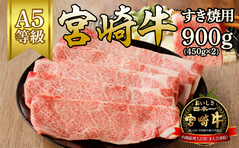 宮崎牛すき焼用900g(450g×2)（A5等級）　N061-ZC403