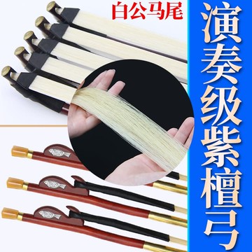 48H出貨！高檔演奏級二胡弓紫檀弓專業二胡琴弓內蒙公白馬尾紫檀弓魚