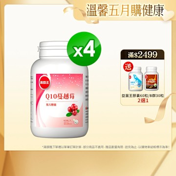 【葡萄王】Q10蔓越莓90粒x4瓶 (34倍高濃縮蔓越莓)
