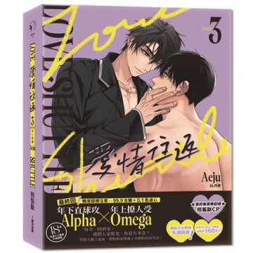 愛情往返(3【限量特裝版．附贈A4海報】【韓國網漫百萬人氣ABO作，無聖光火辣開