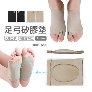 矽膠足弓墊/鞋墊/足弓墊/足弓套/矽膠墊/型號:532fav