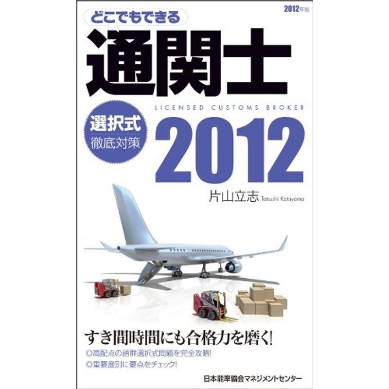 2012年版 どこでもできる通関士 選択式徹底対策