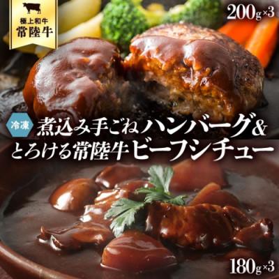 ふるさと納税 八千代町 常陸牛100%ハンバーグ(200g×3)  常陸牛ビーフシチュー(180g×3)