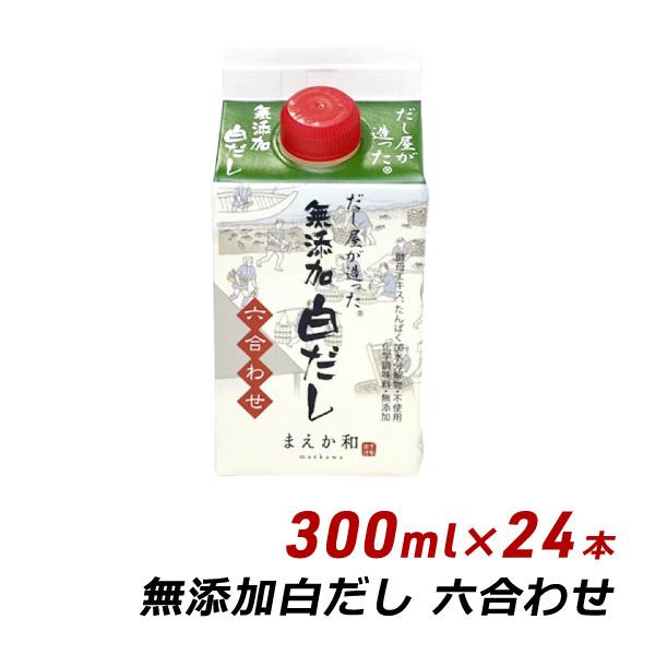 無添加 白だし 六合わせ 300ml×24本 紙パック 無添加 濃厚だし 白だし マエカワテイスト