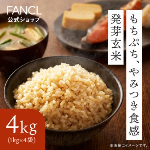 発芽米 4kg[ FANCL 発芽玄米 玄米 ビタミン カルシウム ギャバ ミネラル 米 gaba 健康食品 マグネシウム 健康 お米