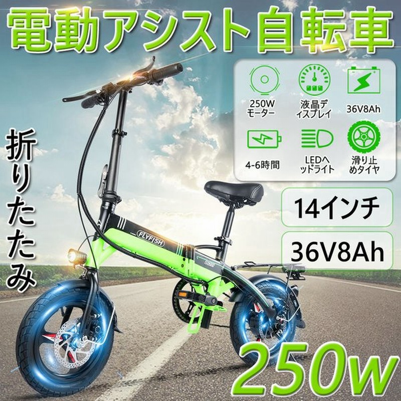 100 安心保証 14inch 折りたたみ自転車 カゴ付 超軽量 コンパクト 14インチ 250wモーター 36v8ah女性も安心マイルドスピード 電動アシスト自転車 折り畳み おしゃれ アシスト自転車 ミニベロ スポーツ プレゼント コンパクト 子供 通勤 通学 便利 コロナ 街乗り 変速 送料