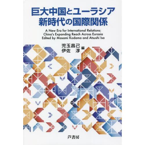 巨大中国とユーラシア新時代の国際関係