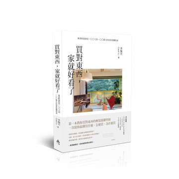 買對東西，家就好看了：專業軟裝師從100元到100萬元的居家採購指南