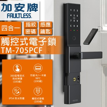 台灣現貨🔥加安牌 電子鎖 指紋鎖 四合一TM-705PCF原廠保固一年 把手鎖 平把 門把 防盜鎖 感應 觸控 連體鎖